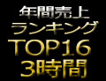 年間売上ランキングTOP16 3時間!!!