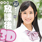 「3D」放課後～超美マンのＨな優等生!!!