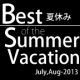 夏休み人気動画総集編　Best of Summer Vacation