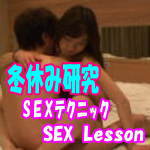 【限定版】冬休み研究・ＳＥＸテクニック